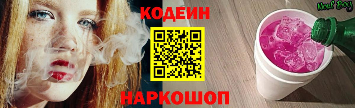 Codein Purple Drank  Кодеин Purple Drank  Вход с VPN  Соль-Илецк 